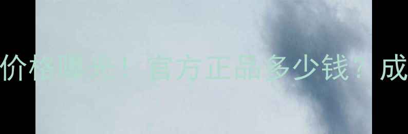 图片 海蓝之谜精华面霜最新价格曝光！官方正品多少钱？成分党深度测评+性价比2