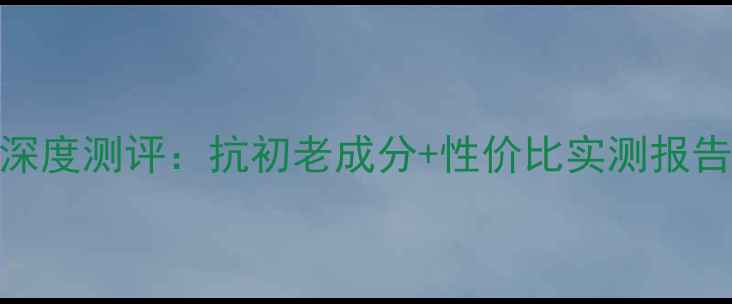 图片 海蓝之谜紧致精华面膜深度测评：抗初老成分+性价比实测报告（附敏感肌使用指南）