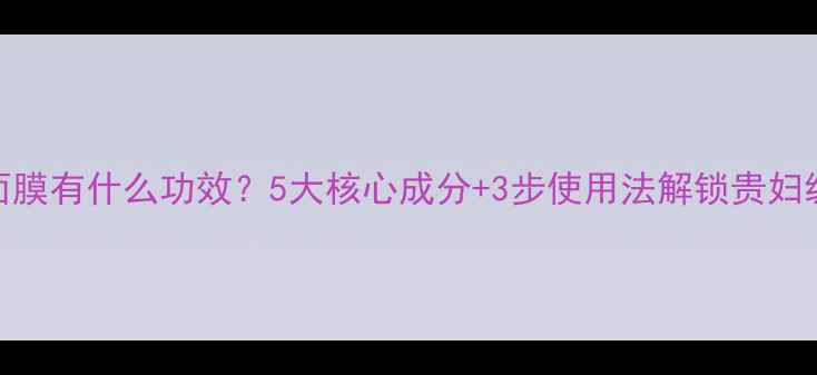 图片 海蓝之谜面膜有什么功效？5大核心成分+3步使用法解锁贵妇级护肤体验