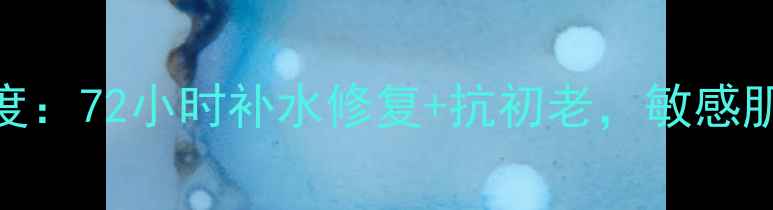 图片 海蓝之谜黑绷带面膜深度：72小时补水修复+抗初老，敏感肌也能用的肌肤急救神器