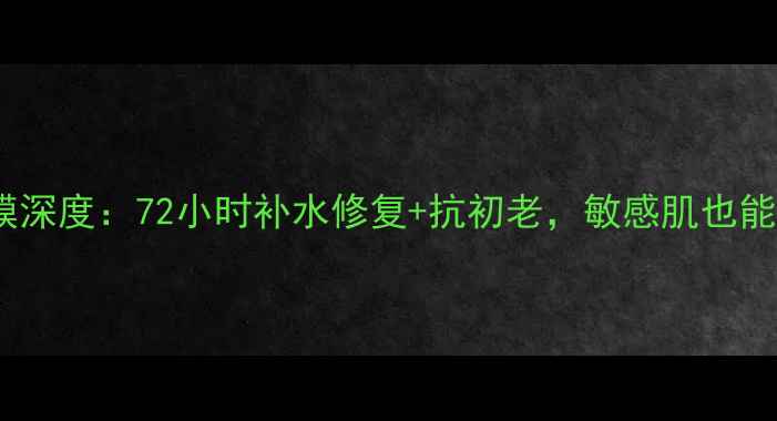 图片 海蓝之谜黑绷带面膜深度：72小时补水修复+抗初老，敏感肌也能用的肌肤急救神器1