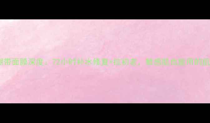 图片 海蓝之谜黑绷带面膜深度：72小时补水修复+抗初老，敏感肌也能用的肌肤急救神器2
