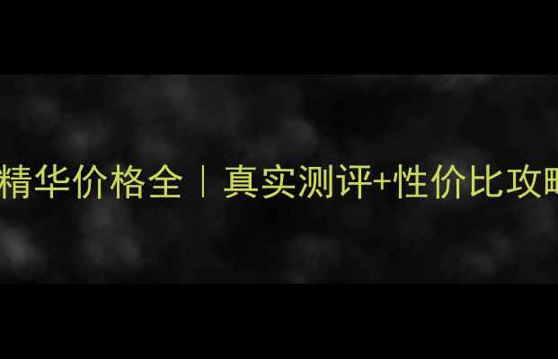 图片 海蓝之迷修复精华价格全｜真实测评+性价比攻略+成分党必看