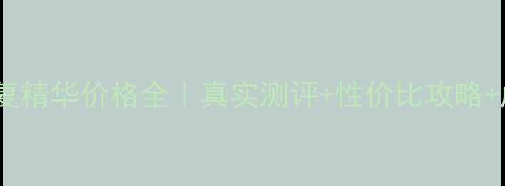 图片 海蓝之迷修复精华价格全｜真实测评+性价比攻略+成分党必看1