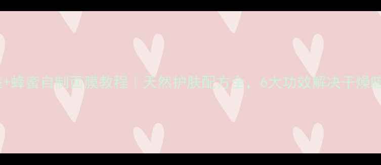 图片 海藻+蜂蜜自制面膜教程｜天然护肤配方全，6大功效解决干燥暗沉1