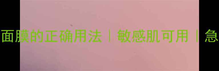 图片 海藻泥祛痘面膜的正确用法｜敏感肌可用｜急救护理攻略