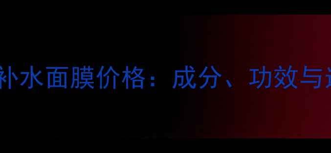 图片 海藻深层补水面膜价格：成分、功效与选购指南1