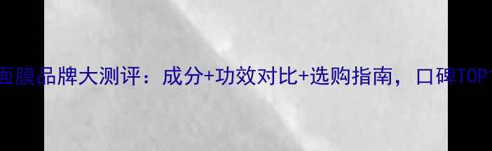 图片 海藻籽面膜品牌大测评：成分+功效对比+选购指南，口碑TOP10推荐2