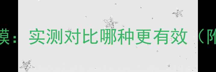 图片 海藻面膜VS补水面膜：实测对比哪种更有效（附成分党选购指南）
