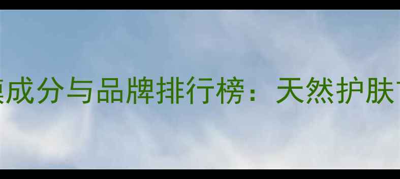 图片 海藻面膜成分与品牌排行榜：天然护肤首选推荐