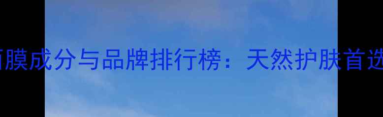 图片 海藻面膜成分与品牌排行榜：天然护肤首选推荐1