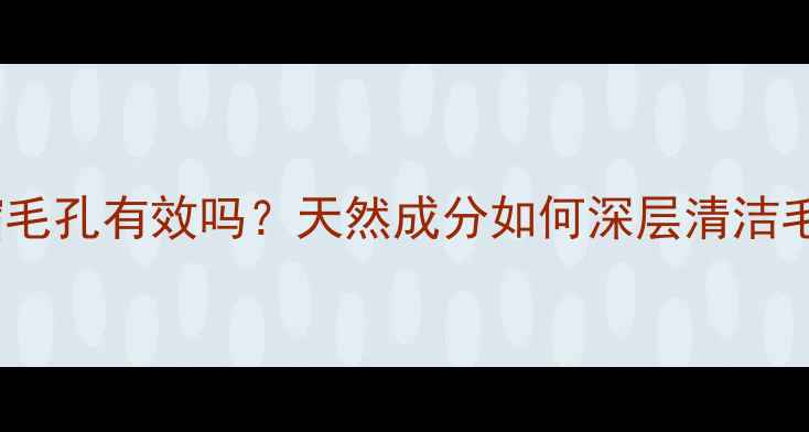 图片 海藻面膜收缩毛孔有效吗？天然成分如何深层清洁毛孔粗大肌肤1