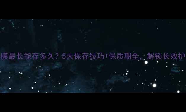 图片 海藻面膜最长能存多久？5大保存技巧+保质期全，解锁长效护肤秘密