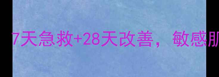 图片 海藻面膜祛痘效果实测！7天急救+28天改善，敏感肌也能用的温和祛痘方案