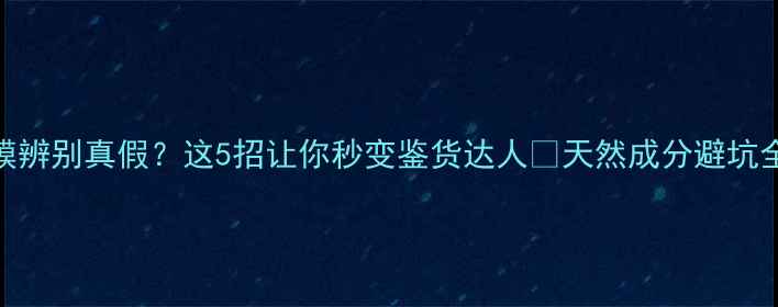 图片 海藻面膜辨别真假？这5招让你秒变鉴货达人✨天然成分避坑全攻略！