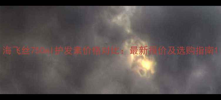 图片 海飞丝750ml护发素价格对比：最新报价及选购指南1