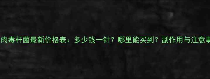 图片 涂抹式肉毒杆菌最新价格表：多少钱一针？哪里能买到？副作用与注意事项全2
