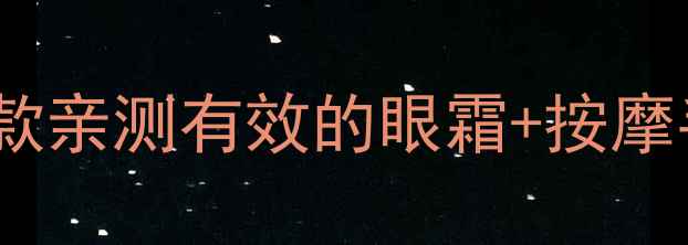 图片 消除眼袋的护肤品推荐｜10款亲测有效的眼霜+按摩手法，懒人也能变少女肌！1