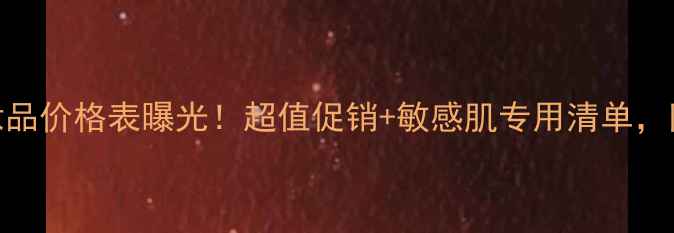 图片 润众堂素颜化妆品价格表曝光！超值促销+敏感肌专用清单，附正品鉴别攻略