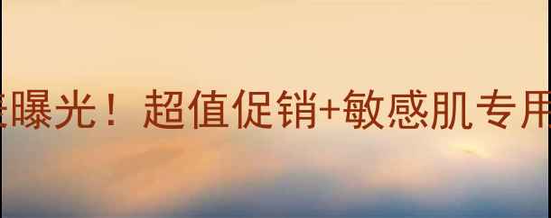 图片 润众堂素颜化妆品价格表曝光！超值促销+敏感肌专用清单，附正品鉴别攻略1