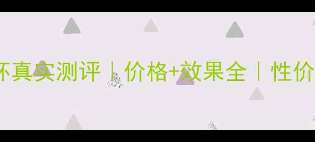 图片 润初妍原液冻膜杯真实测评｜价格+效果全｜性价比王炸产品推荐1