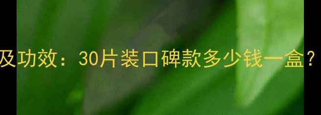 图片 润泉翠面膜价格及功效：30片装口碑款多少钱一盒？适合敏感肌吗？