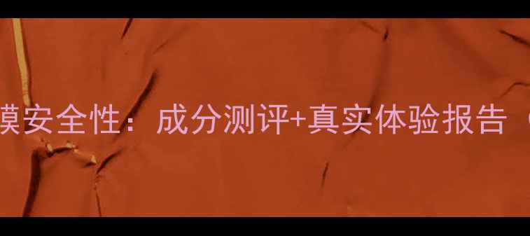 图片 润透肌森田面膜安全性：成分测评+真实体验报告（附过敏测试）