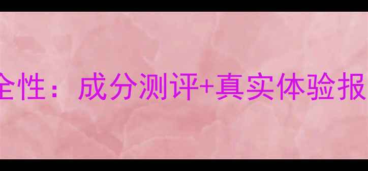 图片 润透肌森田面膜安全性：成分测评+真实体验报告（附过敏测试）1