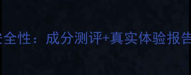 图片 润透肌森田面膜安全性：成分测评+真实体验报告（附过敏测试）2