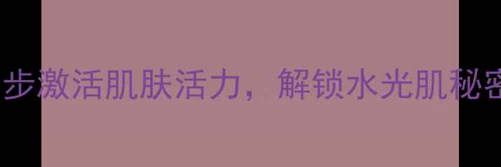 图片 液体面膜的正确使用方法：3步激活肌肤活力，解锁水光肌秘密（附敏感肌油皮专属方案）