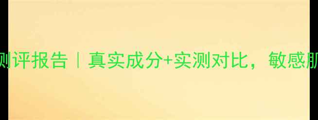 图片 涵洛面膜荧光剂测评报告｜真实成分+实测对比，敏感肌也能安心入坑！