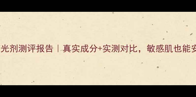 图片 涵洛面膜荧光剂测评报告｜真实成分+实测对比，敏感肌也能安心入坑！1