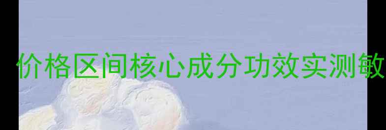 图片 涵皙安肤修护液深度：价格区间核心成分功效实测敏感肌真实口碑大公开2
