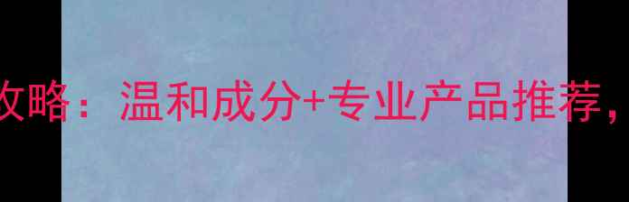图片 淋巴病人护肤全攻略：温和成分+专业产品推荐，科学修复不伤身