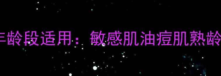 图片 淑奈儿护肤品全年龄段适用：敏感肌油痘肌熟龄肌科学搭配指南1