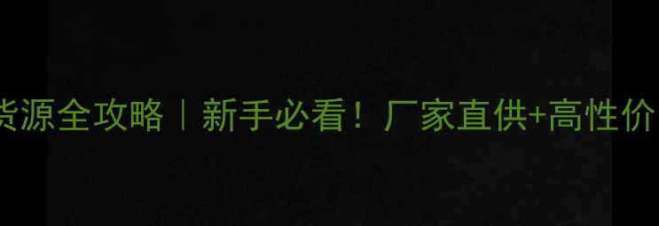 图片 淘宝化妆品货源全攻略｜新手必看！厂家直供+高性价比选品技巧1