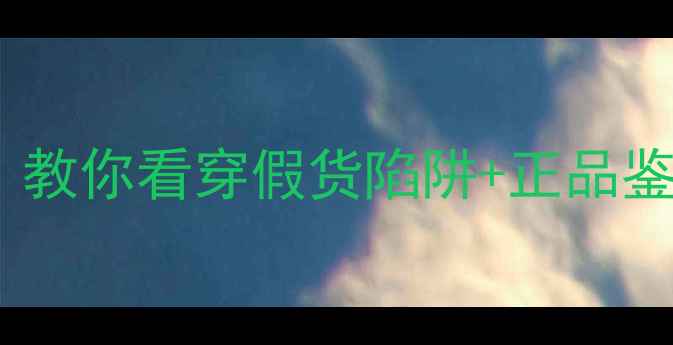 图片 淘宝天猫买面膜避坑指南！教你看穿假货陷阱+正品鉴别+性价比推荐（附清单）