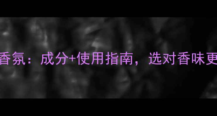 图片 淡香水VS淡香氛：成分+使用指南，选对香味更年轻10岁！