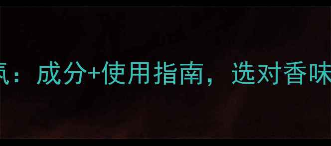 图片 淡香水VS淡香氛：成分+使用指南，选对香味更年轻10岁！1