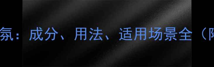图片 淡香水vs淡香氛：成分、用法、适用场景全（附选购指南）1