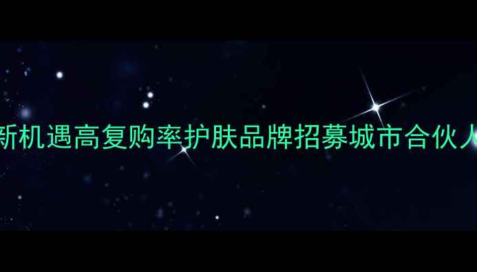 图片 深圳FreePlus面膜代理新机遇高复购率护肤品牌招募城市合伙人，月流水5万+真实案例