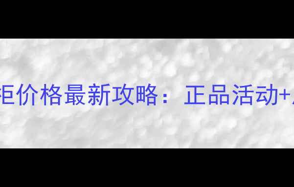 图片 深圳YSL口红专柜价格最新攻略：正品活动+质地+隐藏福利1