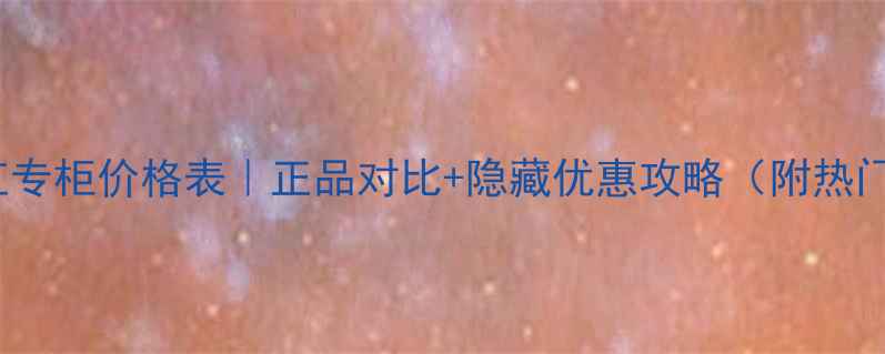 图片 深圳YSL口红专柜价格表｜正品对比+隐藏优惠攻略（附热门色号测评）