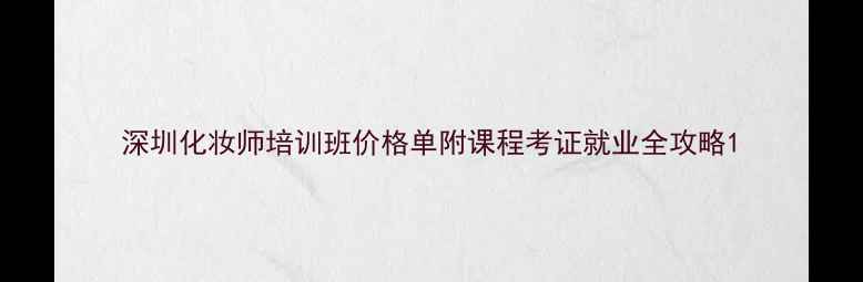 图片 深圳化妆师培训班价格单附课程考证就业全攻略1