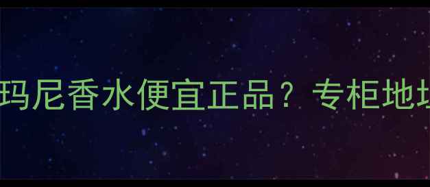图片 深圳哪里买阿玛尼香水便宜正品？专柜地址+活动攻略全