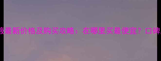 图片 深圳均衡亮肤精华液最新价格及购买攻略：在哪里买最便宜？口碑成分与性价比对比2