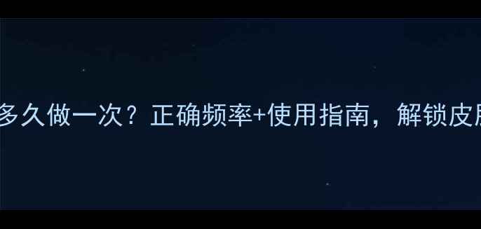 图片 深层清洁面膜多久做一次？正确频率+使用指南，解锁皮肤焕活密码！1