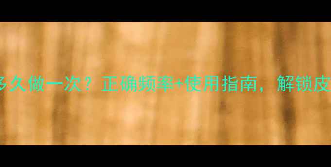 图片 深层清洁面膜多久做一次？正确频率+使用指南，解锁皮肤焕活密码！2