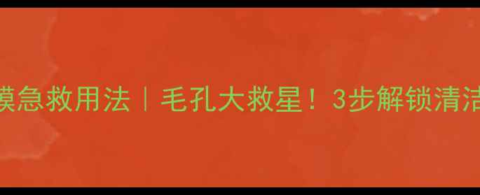 图片 深层清肌吸附面膜急救用法｜毛孔大救星！3步解锁清洁力MAX的素颜肌1