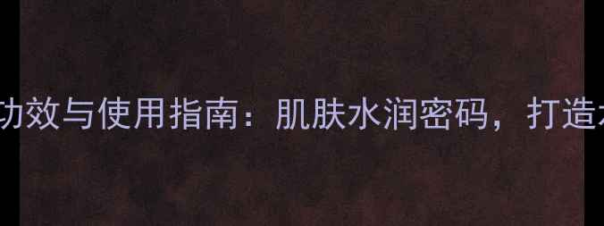 图片 深层补水面膜的功效与使用指南：肌肤水润密码，打造水光肌必备攻略1